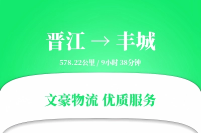 晋江到丰城物流公司-仓储货运专线「限时达服务」