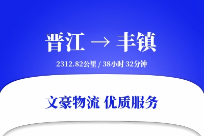 晋江到丰镇物流公司-重货货运专线「成本效益」