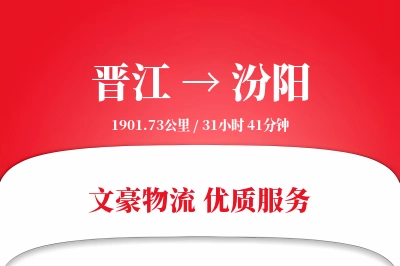 晋江到汾阳物流公司-同城物流专线「代收货款」