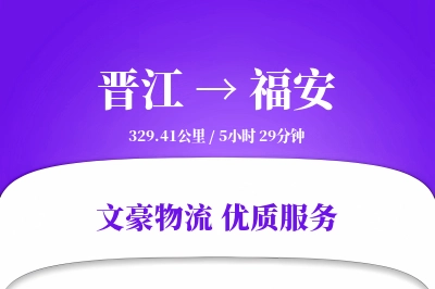 晋江到福安物流公司-同城运输专线「项目物流」