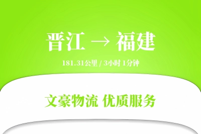 晋江到福建物流公司-包装运输专线「机动性强」