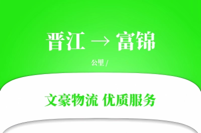 晋江到富锦物流公司-危险品物流专线「折扣优惠」