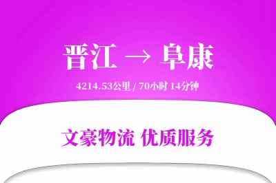 晋江到阜康物流公司-整车货运专线「合同物流」