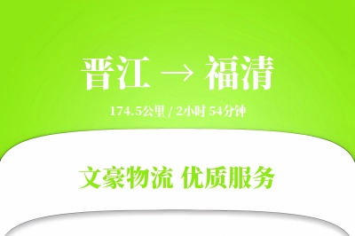 晋江到福清物流公司-重货物流专线「供应链整合」