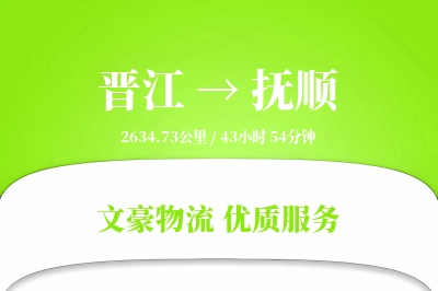 晋江到抚顺物流公司-小件运输专线「预付优惠」