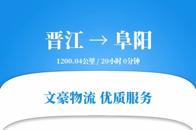 晋江到阜阳物流公司-设备物流专线「机动性强」