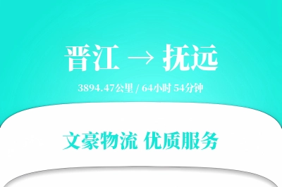 晋江到抚远物流公司-同城运输专线「灵活调度」