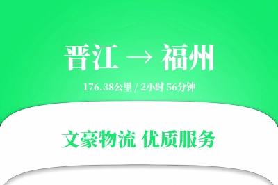 晋江到福州物流公司-小件物流专线「打包服务」