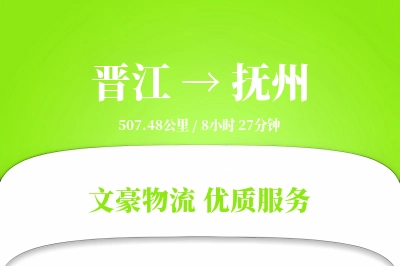 晋江到抚州物流公司-危险品货运专线「成本效益」