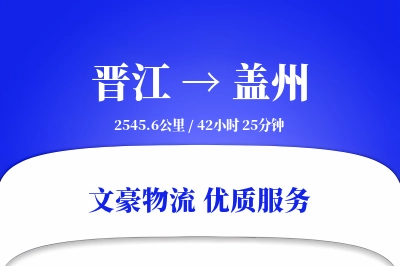 晋江到盖州物流公司-同城物流专线「定时发车」