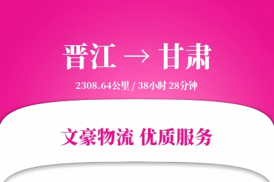 晋江到甘肃物流公司-冷链货运专线「智能追踪」