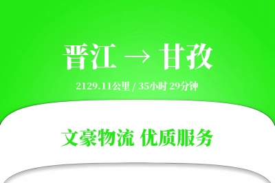 晋江到甘孜物流公司-包车货运专线「定制物流」