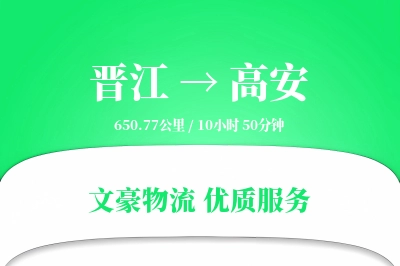 晋江到高安物流公司-仓储货运专线「仓储管理」