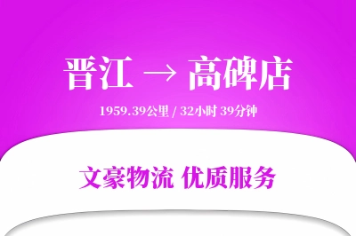晋江到高碑店物流公司-小件货运专线「折扣优惠」