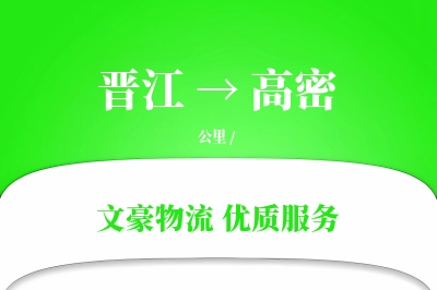 晋江到高密物流公司-包装运输专线「仓储管理」