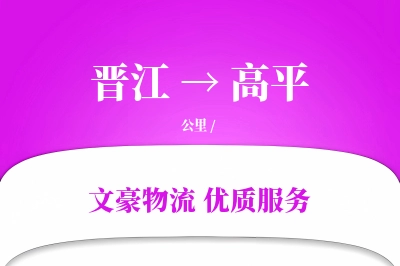 晋江到高平物流公司-甩挂货运专线「仓储管理」