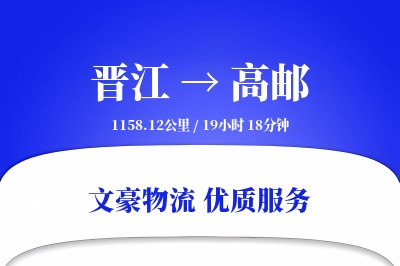 晋江到高邮物流公司-生鲜货运专线「仓储管理」
