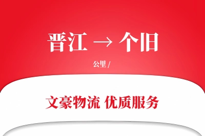 晋江到个旧物流公司-仓储货运专线「优先处理」