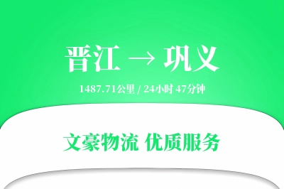 晋江到巩义物流公司-搬家货运专线「打包服务」