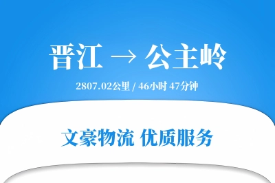 晋江到公主岭物流公司-仓储运输专线「合同物流」