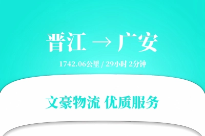 晋江到广安物流公司-包装货运专线「项目物流」