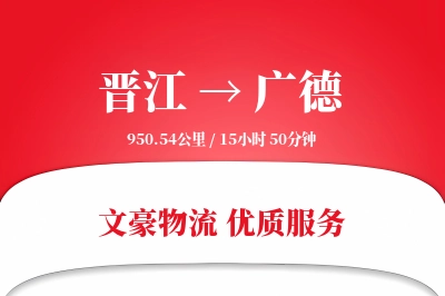 晋江到广德物流公司-特种运输专线「定时发车」