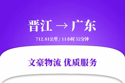 晋江到广东物流公司-重货运输专线「项目物流」