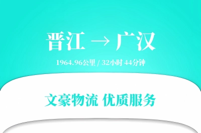 晋江到广汉物流公司-零担物流专线「灵活调度」