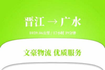 晋江到广水物流公司-包装物流专线「电子签收」