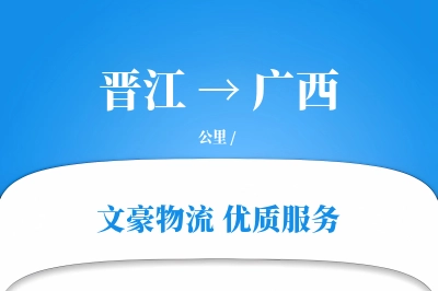 晋江到广西物流公司-包车运输专线「折扣优惠」