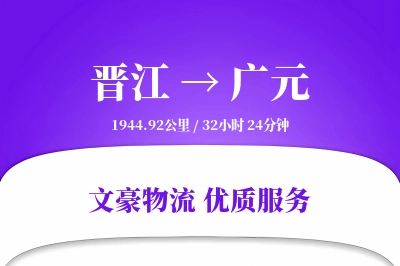 晋江到广元物流公司-零担运输专线「合同物流」
