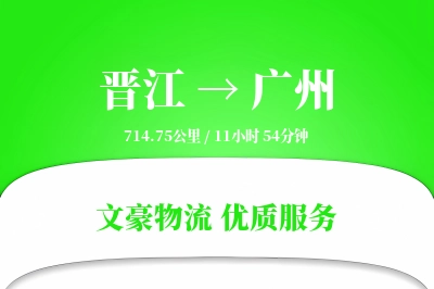 晋江到广州物流公司-同城运输专线「限时达服务」