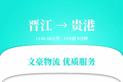 晋江到贵港物流公司-电商运输专线「跨境物流」