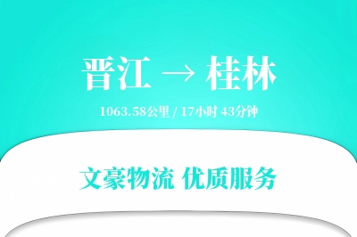 晋江到桂林物流公司-逆向货运专线「全程高速」
