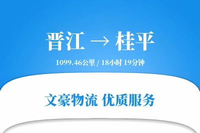 晋江到桂平物流公司-同城货运专线「数据驱动」