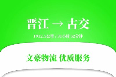 晋江到古交物流公司-危险品运输专线「定制化方案」