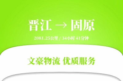 晋江到固原物流公司-电商物流专线「全天候配送」