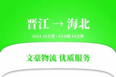晋江到海北物流公司-生鲜运输专线「同城配送」