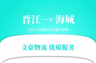 晋江到海城物流公司-搬家物流专线「数据驱动」