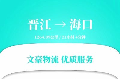 晋江到海口物流公司-危险品物流专线「量大价优」
