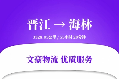 晋江到海林物流公司-生鲜运输专线「折扣优惠」