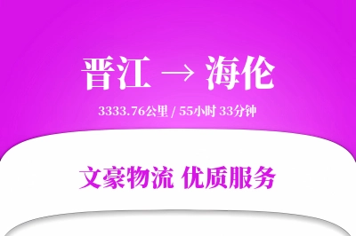 晋江到海伦物流公司-大件运输专线「合同物流」