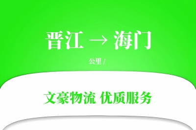 晋江到海门物流公司-生鲜运输专线「限时达服务」