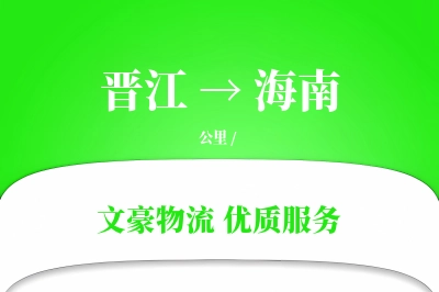 晋江到海南物流公司-逆向物流专线「量大价优」