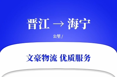 晋江到海宁物流公司-特种物流专线「跨区域配送」