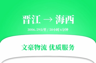 晋江到海西物流公司-零担物流专线「供应链整合」