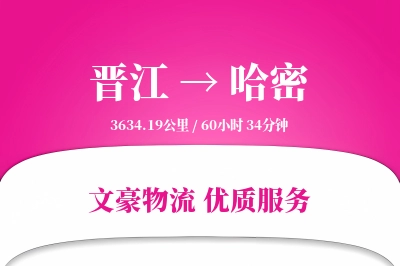 晋江到哈密物流公司-包装运输专线「丢损赔偿」