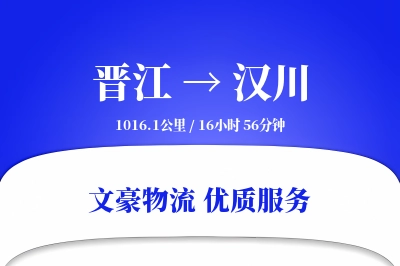 晋江到汉川物流公司-大件物流专线「折扣优惠」