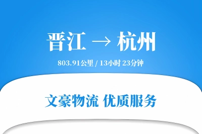 晋江到杭州物流公司-零担运输专线「同城配送」