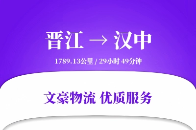 晋江到汉中物流公司-逆向物流专线「丢损赔偿」